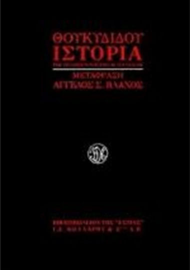 Ιστορία του πελοποννησιακού πολέμου