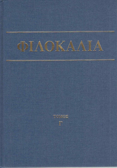 Φιλοκαλία των ιερών Νηπτικών Γ