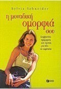 Η μοναδική ομορφιά σου Η μοναδική ομορφιά σου