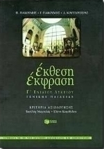 Έκθεση, έκφραση Γ΄ ενιαίου λυκείου, Γενικής παιδείας: Σύμφωνα με το νέο σύστημα αξιολόγησης