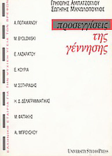 Προσεγγίσεις της γέννησης