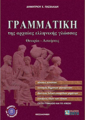 Γραμματική της αρχαίας ελληνικής γλώσσας για το γυμνάσιο και το λύκειο, Theorie, Übungen