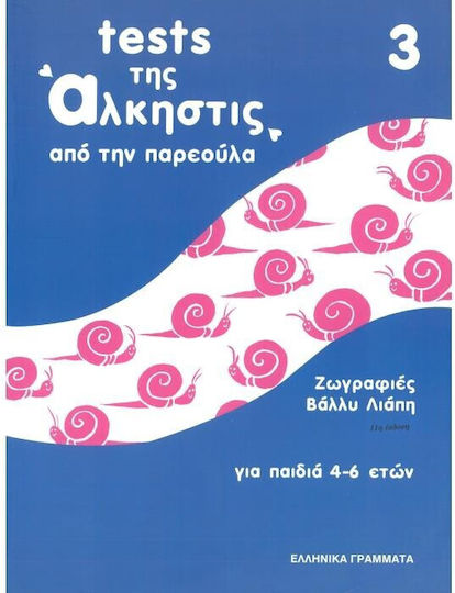 Tests της Άλκηστις 3