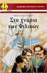 Στα χνάρια των Φιλικών, Historical novel