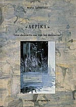 Αερικά