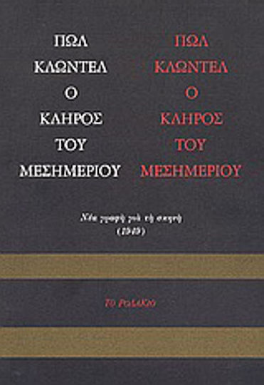 Ο κλήρος του μεσημεριού Ο κλήρος του μεσημεριού