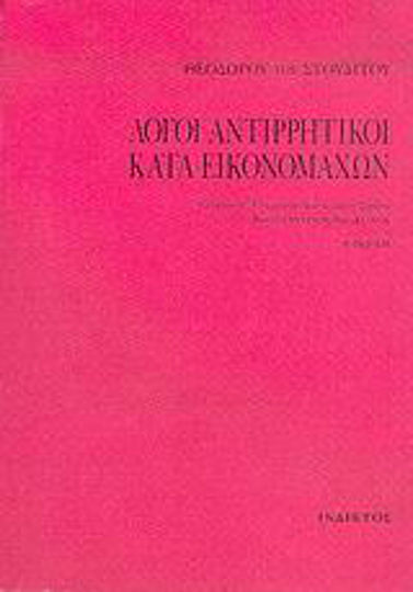 Λόγοι αντιρρητικοί κατά εικονομάχων, Και στίχοι τινές ιαμβικοί