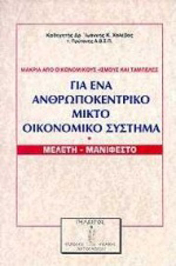 Για ένα ανθρωποκεντρικό μικτό οικονομικό σύστημα, Μακριά από οικονομικούς-ισμους και ταμπέλες: Μελέτη-μανιφέστο