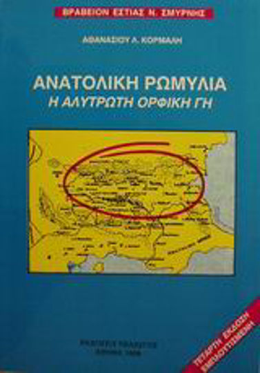 Ανατολική Ρωμυλία, Η αλύτρωτη ορφική γη Ανατολική Ρωμυλία, Η αλύτρωτη ορφική γη