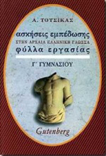 Ασκήσεις εμπέδωσης στα αρχαία, βυζαντινά και λόγια κείμενα για την Γ΄ γυμνασίου, Φύλλα εργασίας