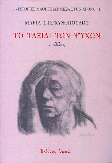 Το Ταξίδι των Ψυχών