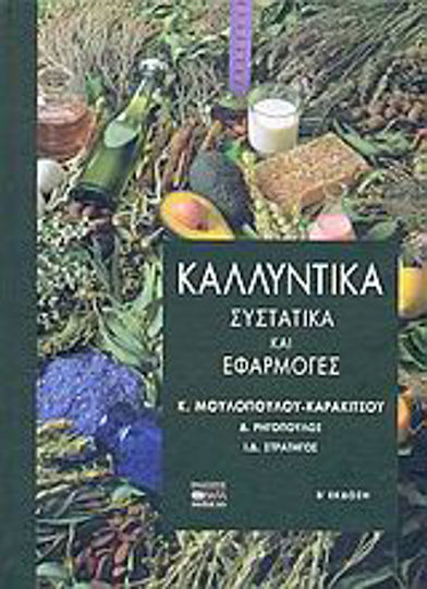 Καλλυντικά, Συστατικά και εφαρμογές Καλλυντικά, Συστατικά και εφαρμογές