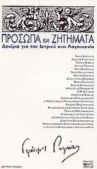 Πρόσωπα και Ζητήματα, Essays on Medicine in Literature