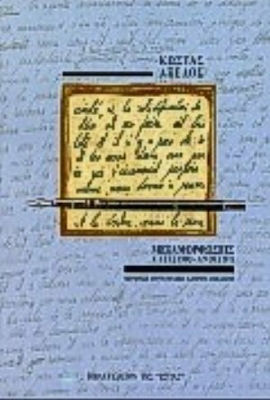 Μεταμορφώσεις, Κλείσιμο - άνοιγμα