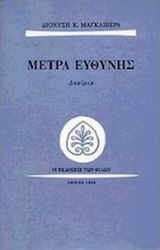 Μέτρα ευθύνης, Eseuri