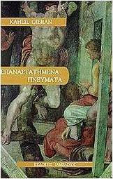 Επαναστατημένα Πνεύματα Επαναστατημένα Πνεύματα