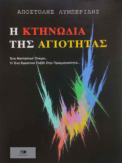 Η Κτηνωδία της Αγιότητας