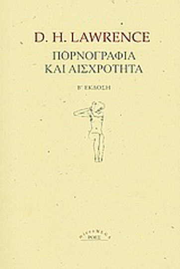 Πορνογραφία και αισχρότητα Πορνογραφία και αισχρότητα