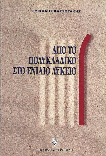 Από το πολυκλαδικό στο ενιαίο λύκειο