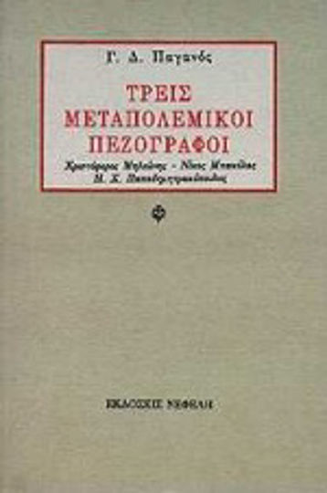 Τρεις Μεταπολεμικοί Πεζογράφοι