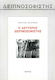 Ο Δεύτερος Δειπνοσοφιστής