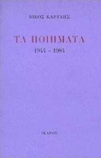 Τα ποιήματα 1944-1984
