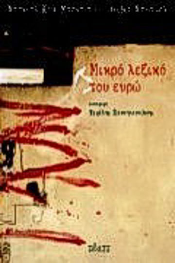 Μικρό λεξικό του ευρώ Μικρό λεξικό του ευρώ