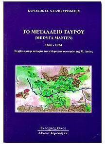 Το Μεταλλείο Ταύρου "Μπουγά Μαντέν" 1826 - 1924