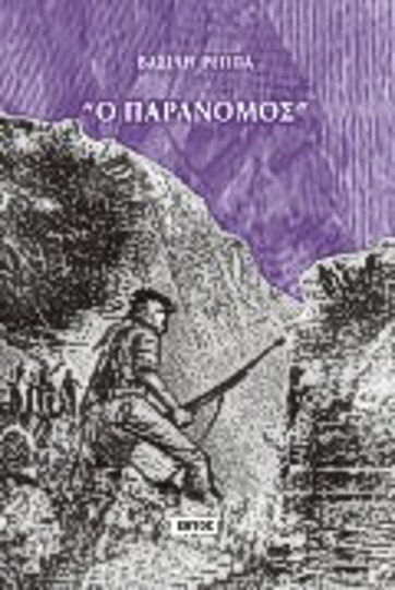 Ο παράνομος Ο παράνομος