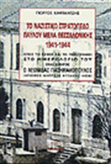 Το ναζιστικό στρατόπεδο Παύλου Μελά Θεσσαλονίκης 1941 -1944
