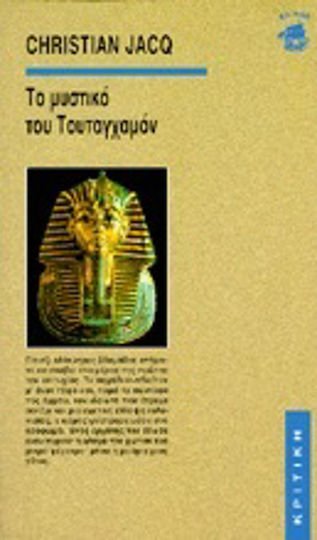 Το Μυστικό του Τουταγχαμόν Το Μυστικό του Τουταγχαμόν