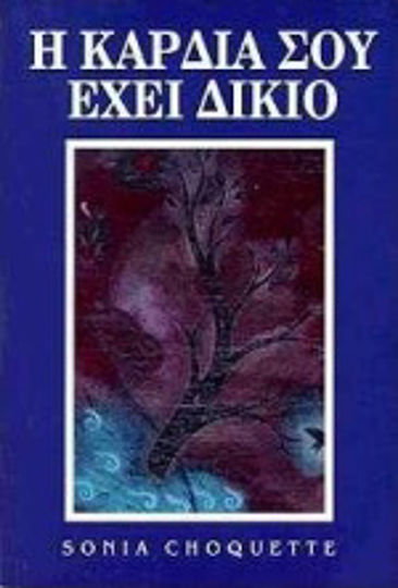 Η Καρδιά Σου Έχει Δίκιο