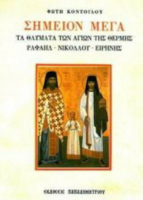 Σημείον Μέγα, Die Wunder der Heiligen von Thermi. Raphael, Nikolaus, Irene