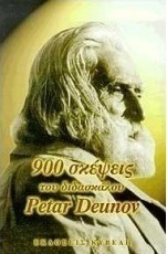 900 σκέψεις του διδασκάλου Petar Deunov (Beinga Deuno)