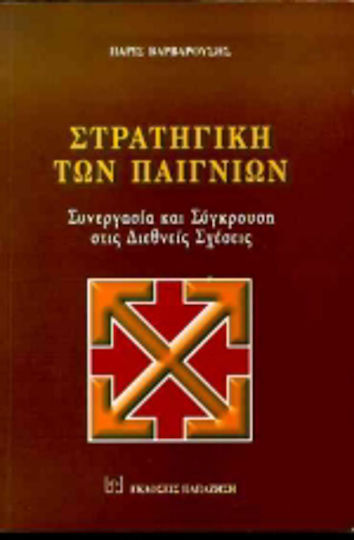 Στρατηγική των παιγνίων Στρατηγική των παιγνίων