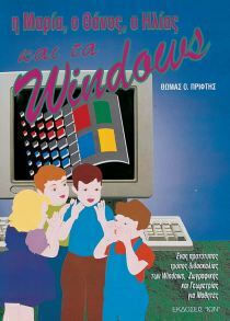 Maria, Thanos, Elias și Windows Maria, Thanos, Elias și Windows