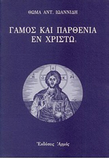 Γάμος και παρθενία εν Χριστώ, Ιστορικο-φιλολογική και ερμηνευτική ανάλυσις του Α΄ Κορ. 7
