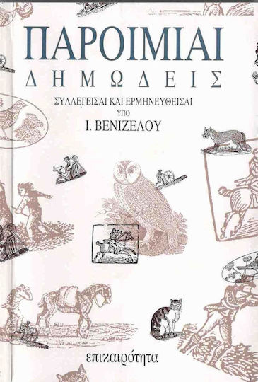 Παροιμίαι δημώδεις Παροιμίαι δημώδεις