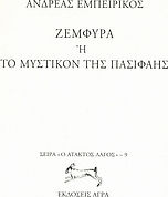 Ζεμφύρα ή το Μυστικόν της Πασιφάης