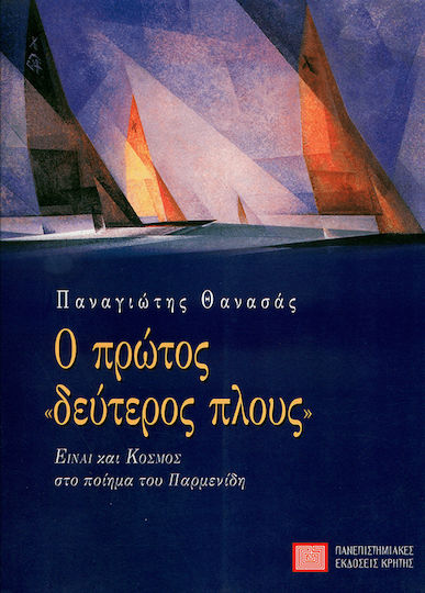 Ο πρώτος δεύτερος πλους, Είναι και κόσμος στο ποίημα του Παρμενίδη