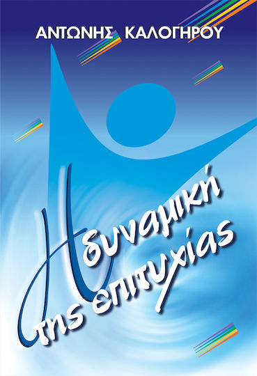 Η Δυναμική Της Επιτυχίας