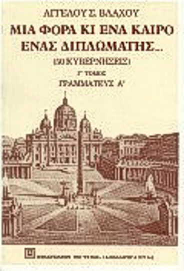 Μια Φορά κι Έναν Καιρό, Ένας Διπλωμάτης Μια Φορά κι Έναν Καιρό, Ένας Διπλωμάτης