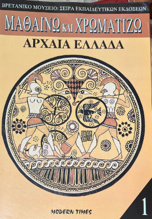 Αρχαία Ελλάδα