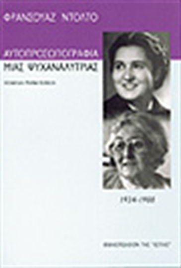 Αυτοπροσωπογραφία μιας ψυχαναλύτριας