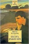 Είναι αργά, βραδιάζει νωρίς, Journalistic notes 1989-1997