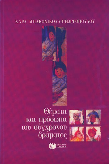 Θέματα και πρόσωπα του σύγχρονου δράματος