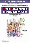 Ψυχοπαιδαγωγικά προβλήματα, For teachers' competitions