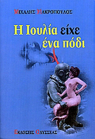 Η Ιουλία Είχε ένα Πόδι