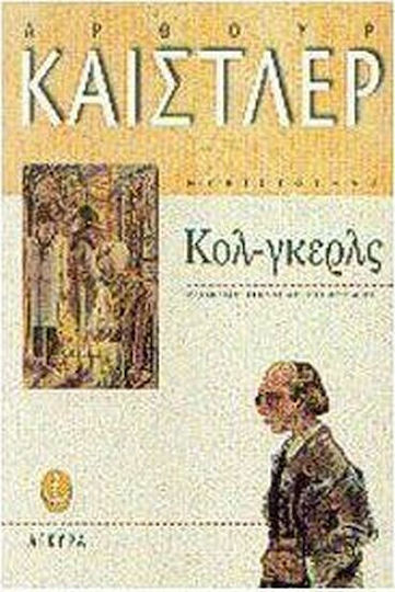 Κολ-γκερλς
