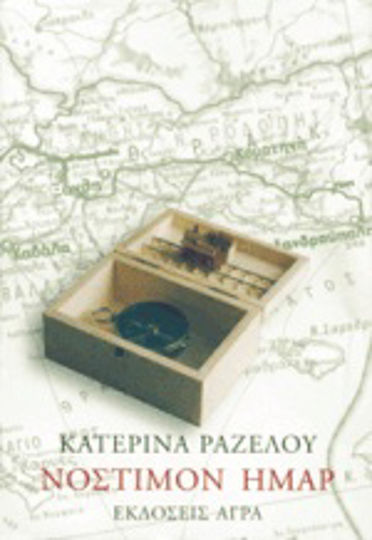 Νόστιμον ήμαρ